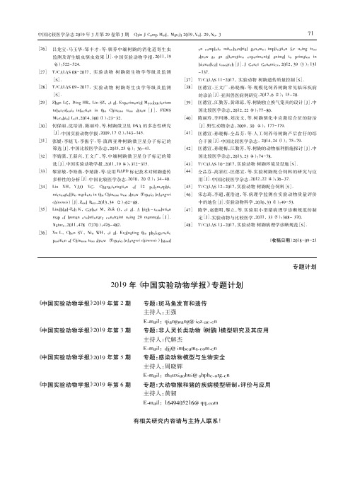 2019年《中国实验动物学报》专题计划