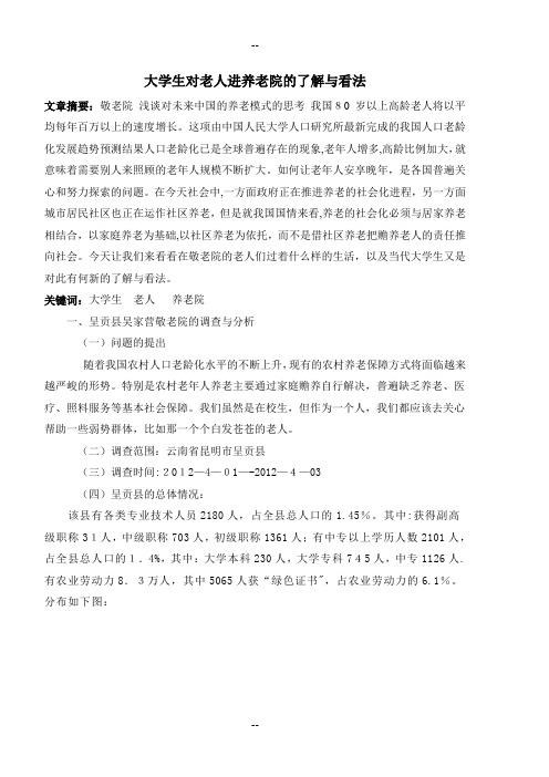 大学生对老人进养老院的了解与看法调查问卷