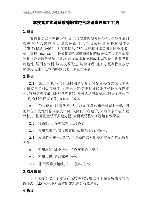 套接紧定式薄壁镀锌钢管施工工法