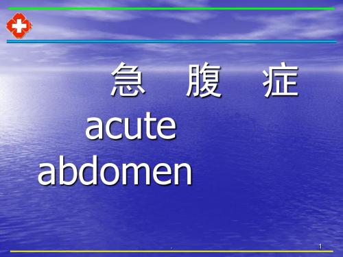 (医学课件)急腹症诊断和鉴别ppt演示课件