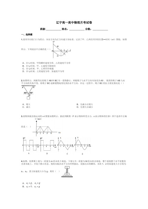 辽宁高一高中物理月考试卷带答案解析
