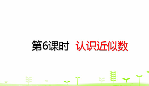 二年级下册数学课件 认识近似数 人教版 (共22张PPT)