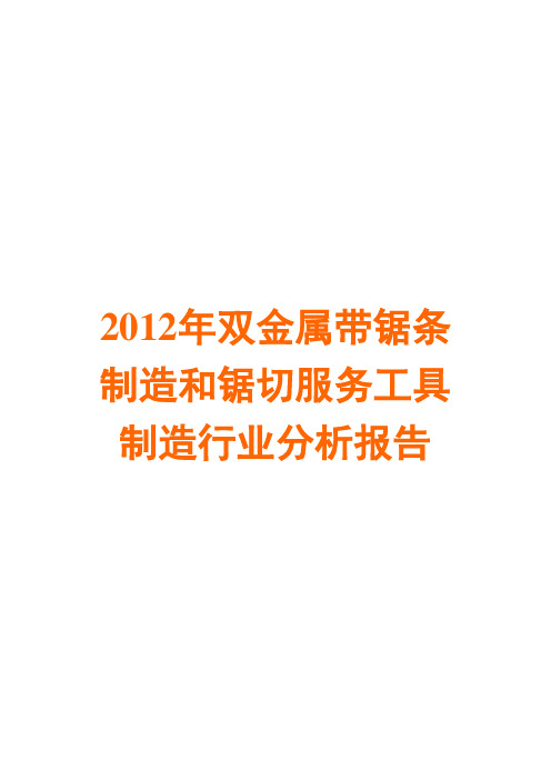双金属带锯条制造和锯切服务工具制造行业分析报告2012