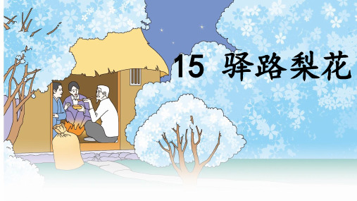 15 《驿路梨花》课件(共49张PPT)