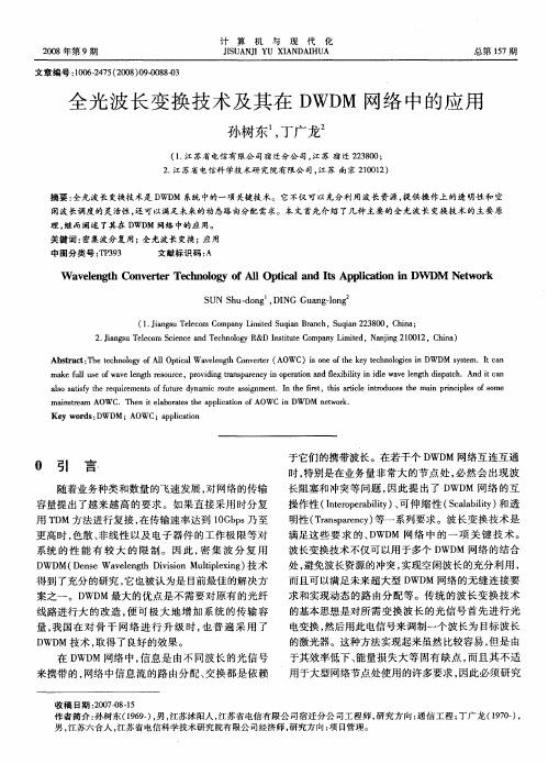 全光波长变换技术及其在DWDM网络中的应用