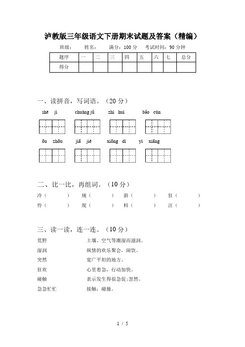 泸教版三年级语文下册期末试题及答案(精编)