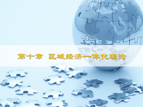 10第十章 区域经济一体化理论