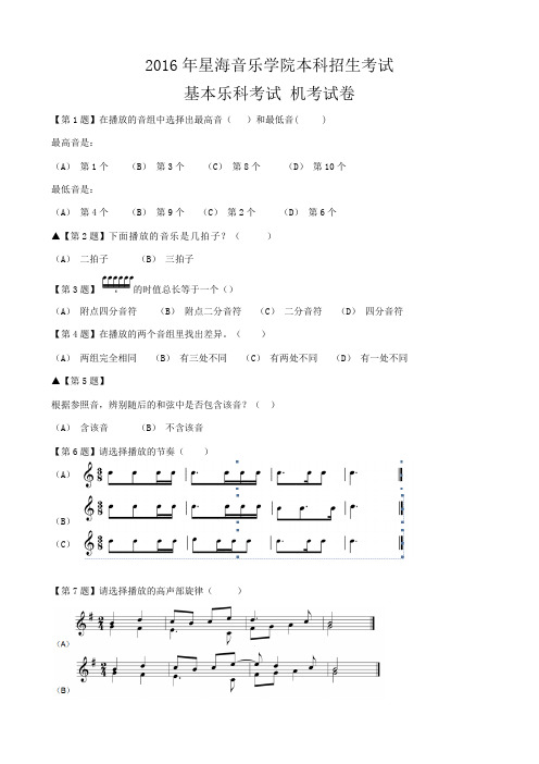 星海音乐学院高考视唱练耳乐理机考测试试卷