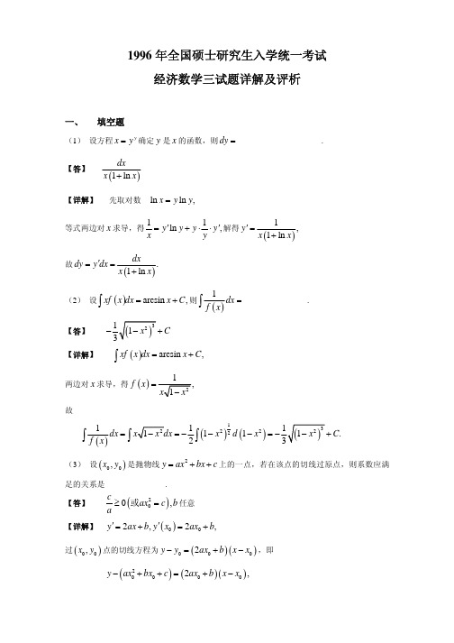 1996数学三答案解析