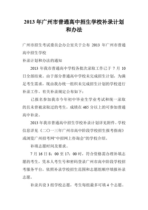 2013年广州市普通高中招生学校补录计划和办法