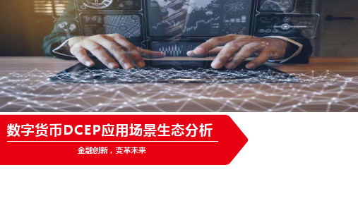 数字货币DCEP应用场景生态分析