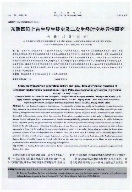 东濮凹陷上古生界生烃史及二次生烃时空差异性研究