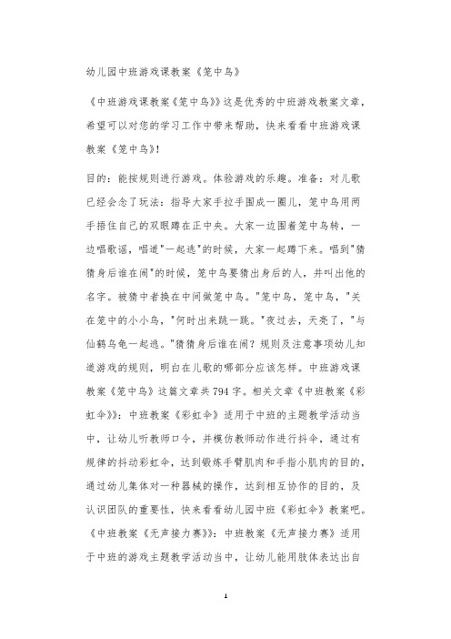 2021年公立普惠性幼儿园通用幼教教师课程教学指南中班游戏课教案《笼中鸟》
