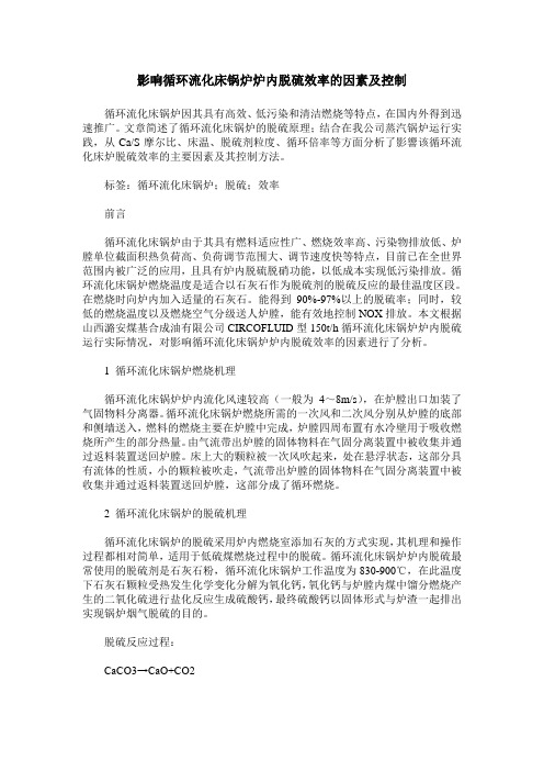影响循环流化床锅炉炉内脱硫效率的因素及控制