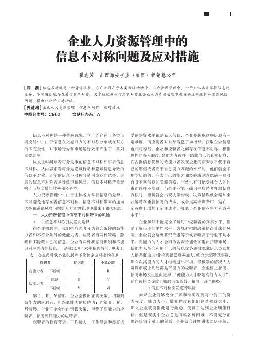 企业人力资源管理中的信息不对称问题及应对措施