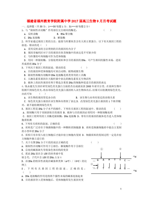 福建省福州教育学院附属中学2017届高三生物9月月考试题(无答案)