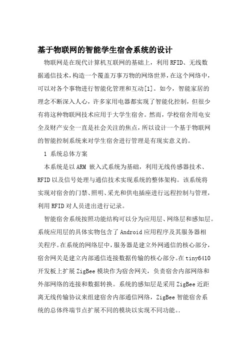 基于物联网的智能学生宿舍系统的设计 2019年教育文档