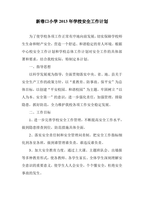 小学2012年春季学期学校安全工作计划
