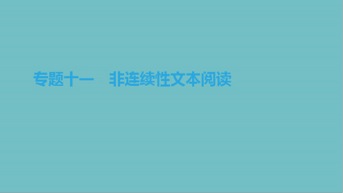 北京市中考语文总复习现代文阅读专题非连续性文本阅读课件
