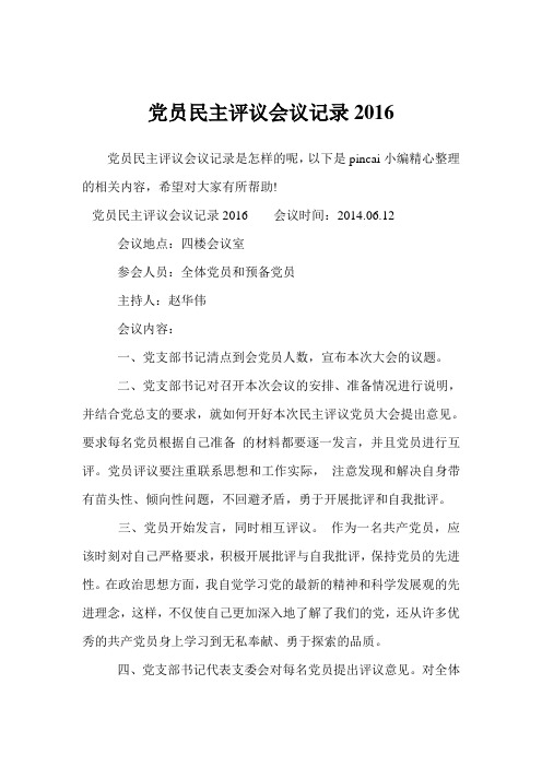 党员民主评议会议记录2016