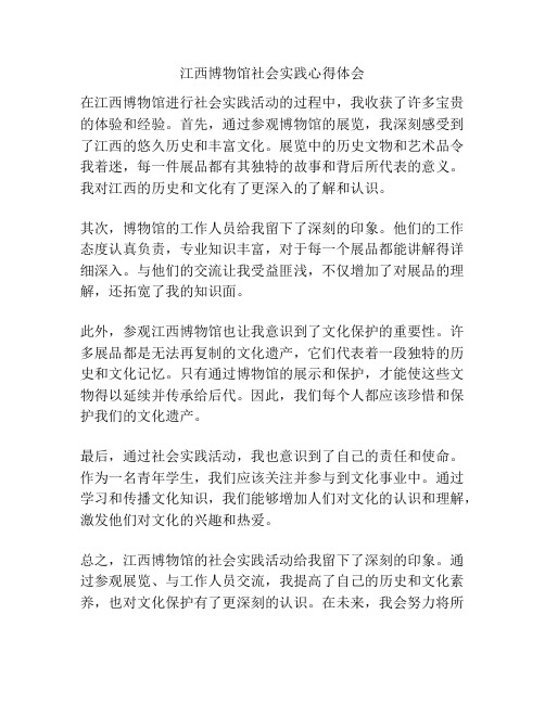江西博物馆社会实践心得体会