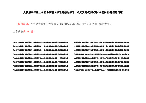 人教版三年级上学期小学语文练习题综合练习二单元真题模拟试卷(16套试卷)课后练习题