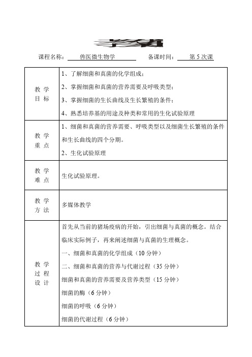 兽医微生物学教案(第5次课)