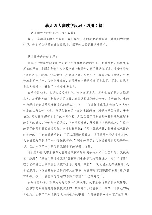 幼儿园大班教学反思(通用5篇)