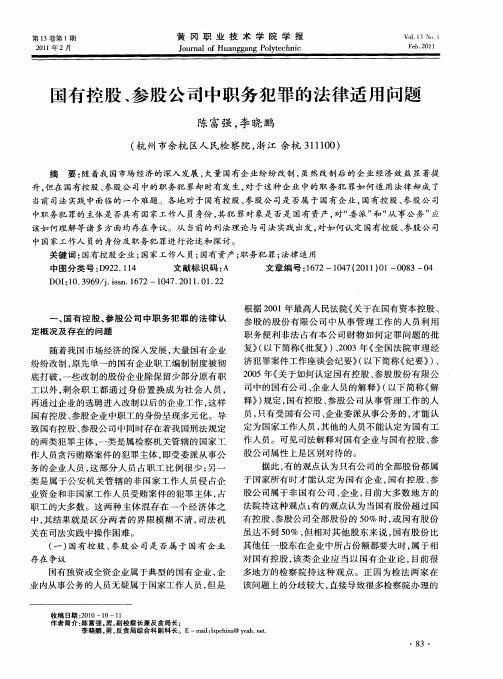国有控股、参股公司中职务犯罪的法律适用问题
