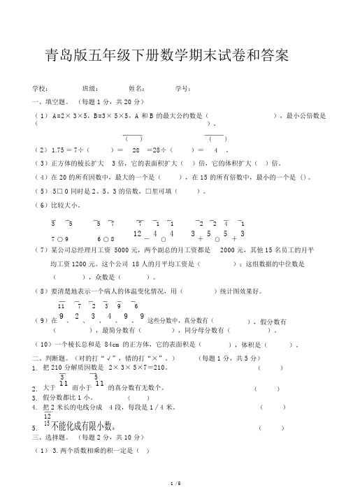青岛版五年级下册数学期末试卷和答案.docx