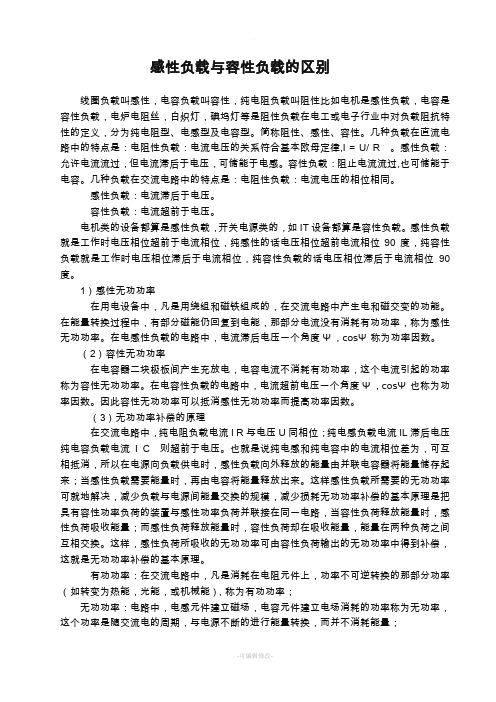 感性负载与容性负载的区别