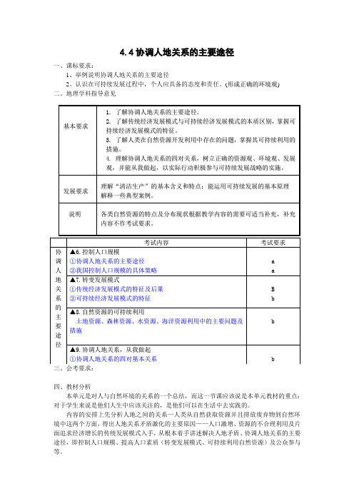 44协调人地关系的主要途径