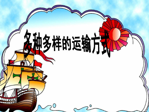 (人教新课标)四年级品德与社会下册多种多样的运输方式课件PPT文档