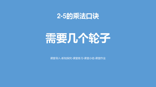 《需要几个轮子》2~5的乘法口诀PPT-北师大版二年级数学上册