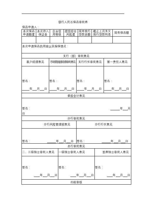 银行人民币保函审批表模版