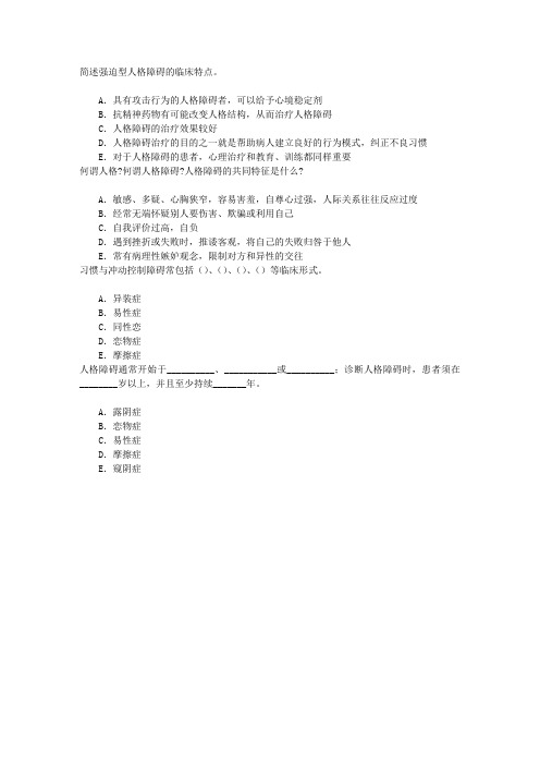 精神病学(医学高级)十二、人格障碍与性心理障碍章节练习(2016-2-18)