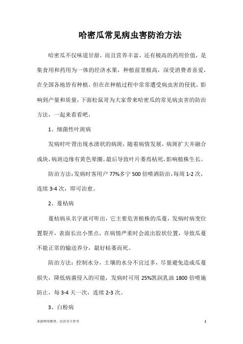 哈密瓜常见病虫害防治方法