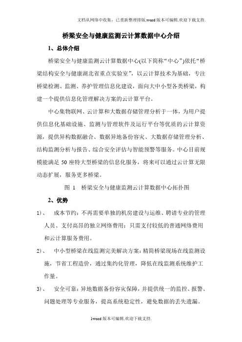 桥梁安全与健康监测云计算数据中心介绍
