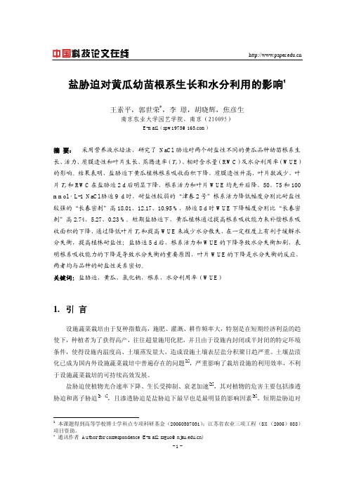 盐胁迫对黄瓜幼苗根系生长和水分利用的影响