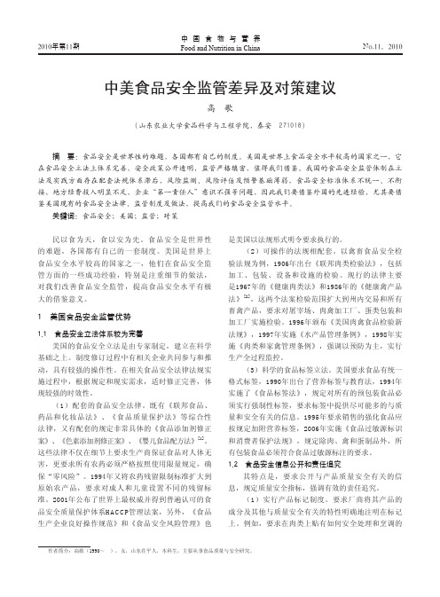中美食品安全监管差异及对策建议
