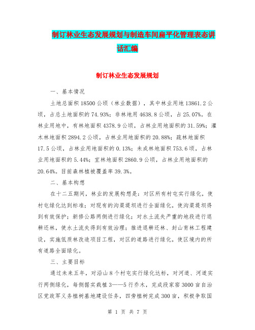 制订林业生态发展规划与制造车间扁平化管理表态讲话汇编