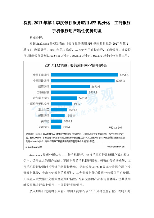 易观：2017年第1季度银行服务应用APP现分化  工商银行手机银行用户粘性优势明显