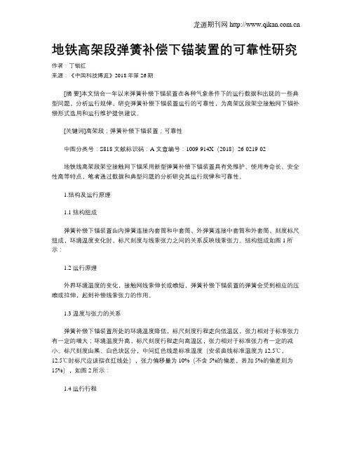 地铁高架段弹簧补偿下锚装置的可靠性研究