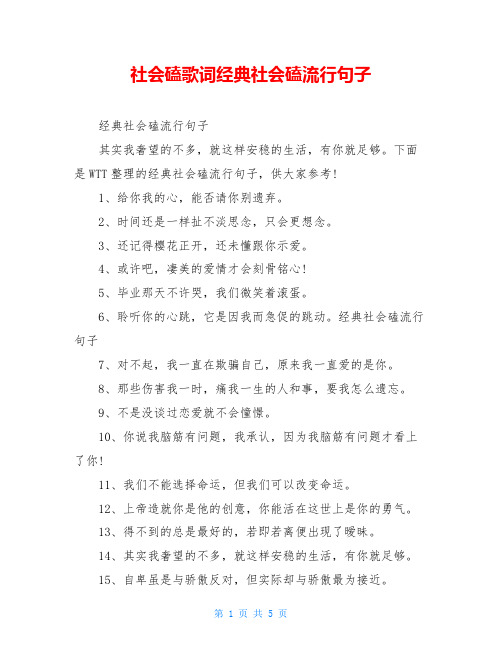 社会磕歌词经典社会磕流行句子