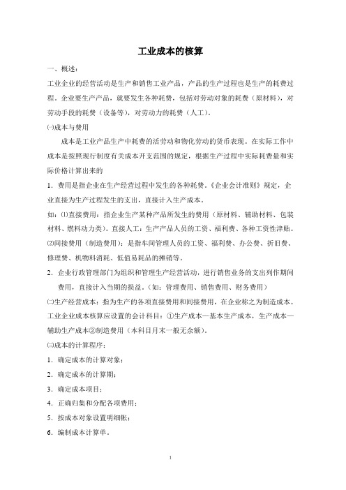 工业成本的核算方法