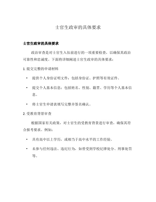 士官生政审的具体要求