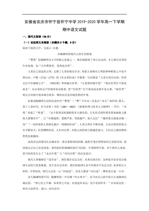 【语文】安徽省安庆市怀宁县怀宁中学2019-2020学年高一下学期期中试题(解析版)