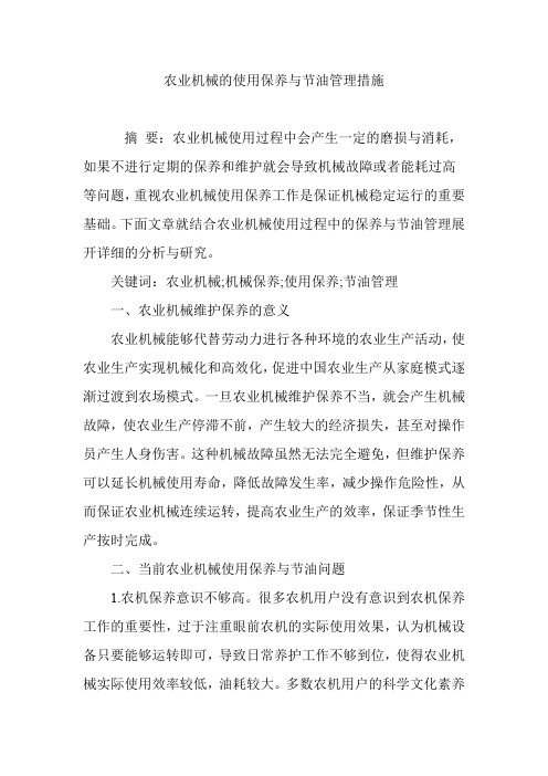 农业机械的使用保养与节油管理措施
