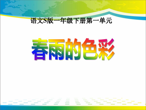 《春雨的色彩》PPT课件11【优秀课件推荐】