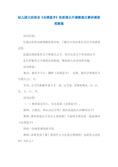 幼儿园大班语言《仓颉造字》优质课公开课教案比赛讲课获奖教案